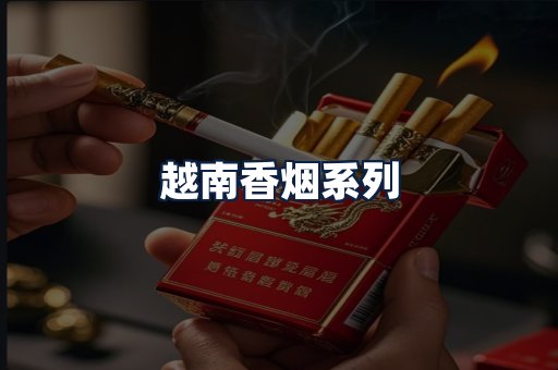 越南香烟